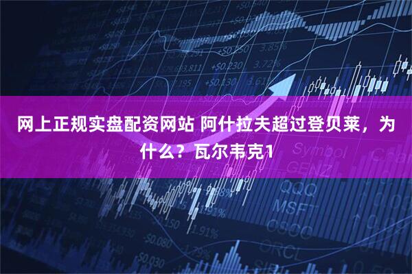 网上正规实盘配资网站 阿什拉夫超过登贝莱，为什么？瓦尔韦克1