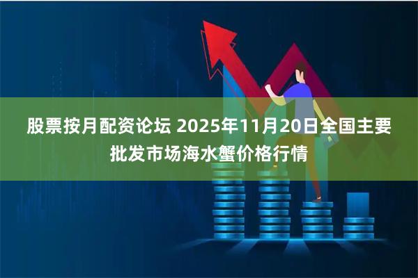 股票按月配资论坛 2025年11月20日全国主要批发市场海水蟹价格行情