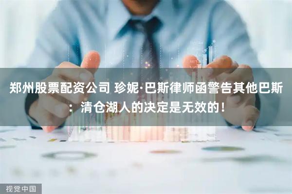 郑州股票配资公司 珍妮·巴斯律师函警告其他巴斯：清仓湖人的决定是无效的！